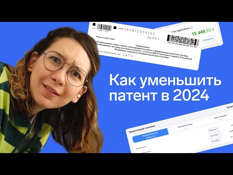 Видео: Как уменьшить патент (ПСН) на страховые взносы в 2024 году