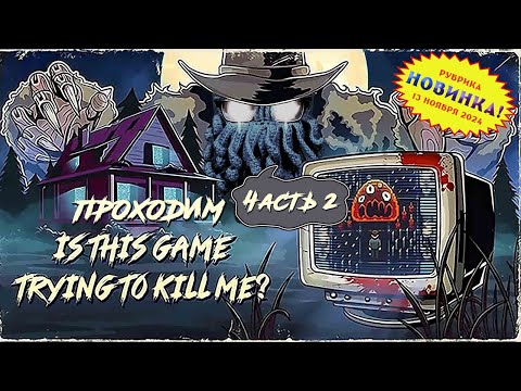 Видео: [RU/EN] Is this Game Trying to Kill Me? | Новинка | Часть 2/2 (финал минус босс) | Шоггот с болот