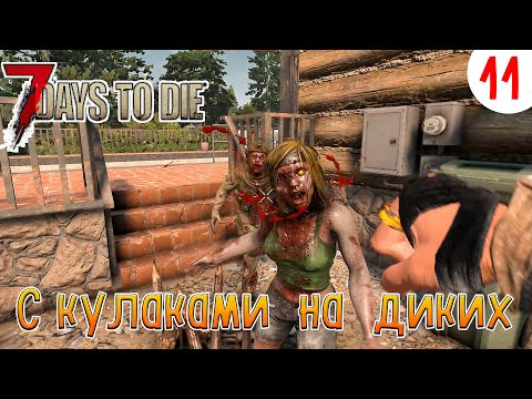 Видео: 7 Days to Die ►Хардкор ► серия 11►С кулаками на диких