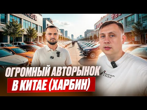 Видео: Огромный авторынок в Китае / Город Харбин / Автобизнес изнутри