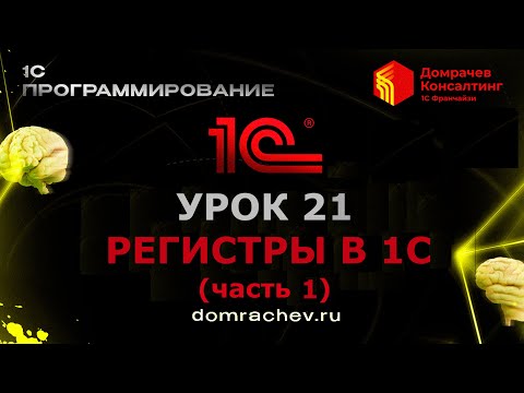 Видео: Урок 21. Регистры в 1С (часть 1).