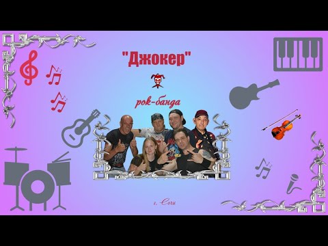 Видео: Русский рок - По раскрашенной душе - Кукрыниксы.