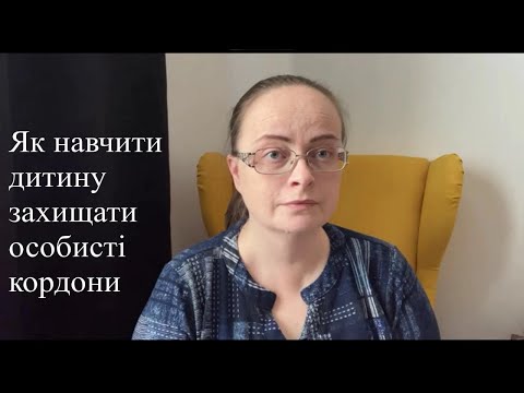 Видео: Як навчити дитину захищати особисті кордони