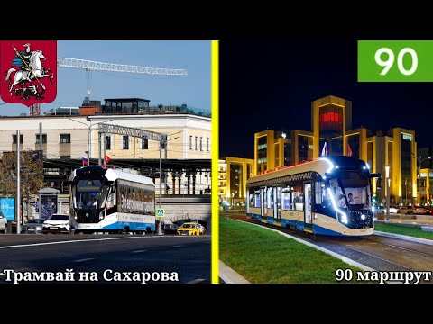 Видео: Открытие новой трамвайной линии по Проспекту Академика Сахарова и Улице Маши Порываевой. 10.09.2025