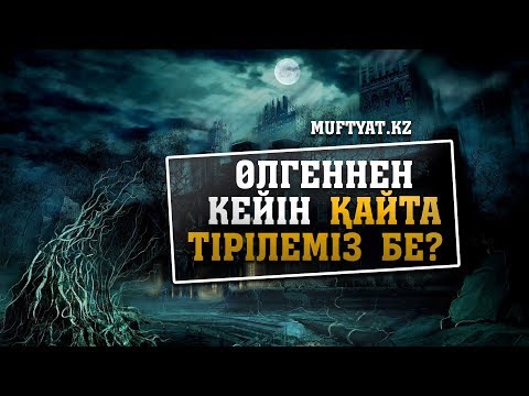 Видео: Өлгеннен кейін қайта тірілеміз бе? | MUFTYAT.KZ