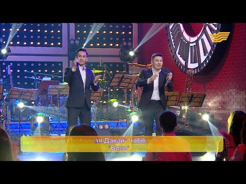 Видео: «All Давай» тобы - «Биле»