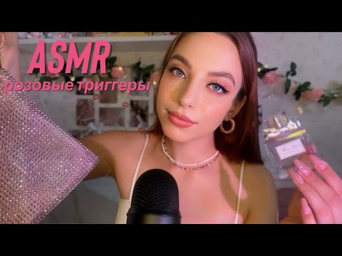 Видео: АСМР | розовые триггеры 🎀💗🍧💅🏻 | таппинг | скретчинг | ASMR pink triggers