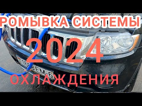 Видео: КАК ПОЛНОСТЬЮ ПРОМЫТЬ СИСТЕМУ ОХЛАЖДЕНИЯ?