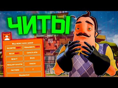 Видео: ЧИТЫ на ТЕЛЕФОН, которые СЛОМАЮТ Привет Сосед!