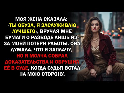 Видео: Моя жена сказала: «Ты обуза, я заслуживаю лучшего», вручая мне бумаги о разводе лишь из-за моей...