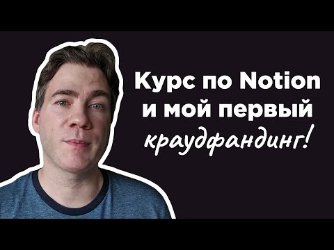 Видео: Курс по Notion и мой первый краудфандинг
