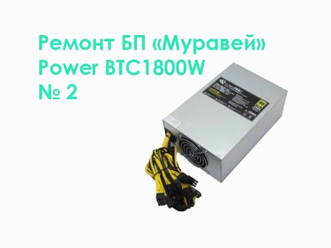 Видео: Ремонт БП "Муравей" Power BTC1800W №2