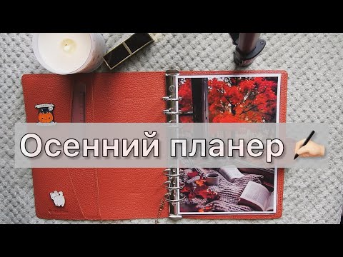 Видео: ПЕРЕХОЖУ В ОСЕННИЙ ПЛАНЕР