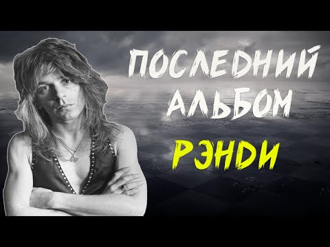 Видео: ПОСЛЕДНЯЯ РАБОТА РЭНДИ РОАДСА | DIARY OF A MADMAN | ИСТОРИЯ СОЗДАНИЯ