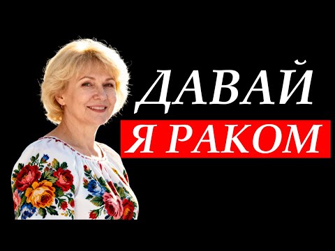 Видео: ДАВАЙ Я РАКОМ