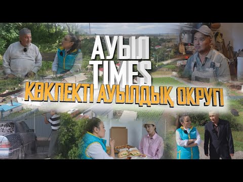 Видео: КӨКПЕКТІ АУЫЛДЫҚ ОКРУГІ😍