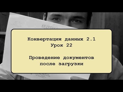 Видео: Конвертация данных 2.1. Урок 22. Проведение документов в конечной базе