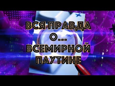 Видео: Вся правда об… обмане в Интернете