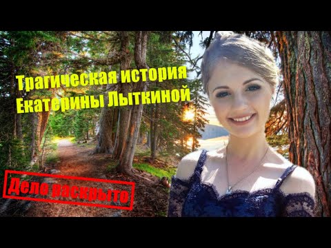 Видео: Трагическая история Екатерины Лыткиной