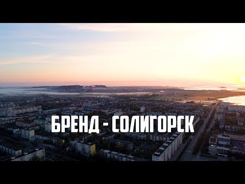 Видео: СТК. Бренд  - Солигорск