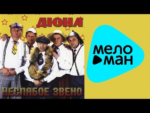Видео: Дюна  - Неслабое звено   (Альбом 2003)
