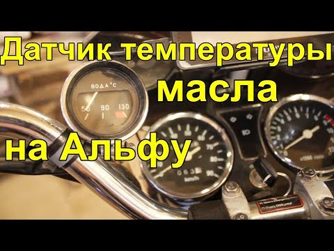 Видео: Датчик температуры масла на мопеде Альфа oil temperature sensor