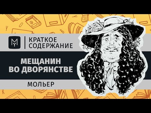 Видео: Краткое содержание - Мещанин во дворянстве