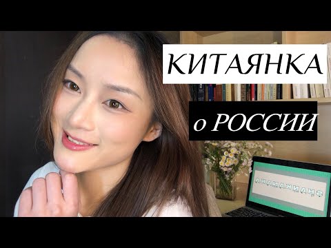 Видео: За что китайцы НЕ любят русских?? - Китаянка говорит по-русски