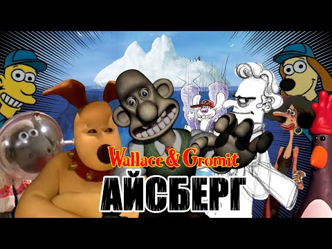 Видео: Уоллес и Громит: АЙСБЕРГ