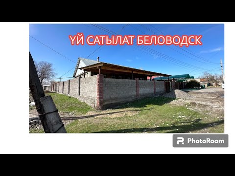 Видео: УЙ САТЫЛАТ БЕЛОВОДСК 2024