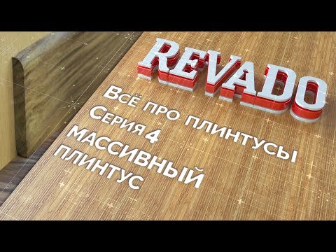 Видео: 4 серия. Плинтус из массив дерева. Особенности и монтаж деревянного плинтуса.