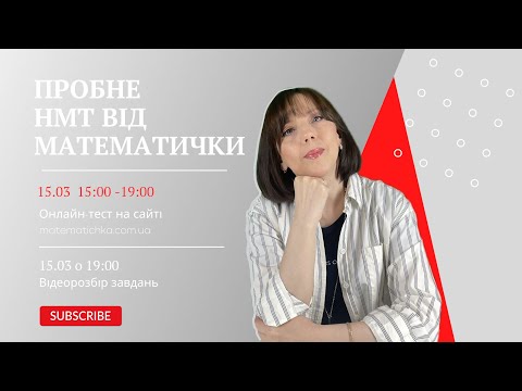 Видео: Розбір завдань ПРОБНОГО НМТ від МАТЕМАТИЧКИ