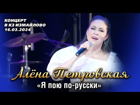 Видео: Алёна Петровская - Я пою по-русски (концерт "Рябина чёрная" в КЗ Измайлово, 16.03.2024)