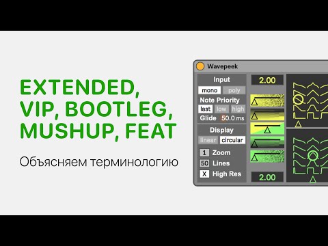 Видео: Объясняем про версии треков — extended, vip, bootleg, mushup, feat, pres и прочее [Ableton Pro Help]