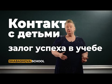 Видео: Контакт с детьми - залог успеха в учебе!