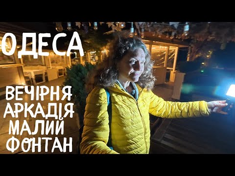 Видео: ШКІДНИКИ ЗА РОБОТОЮ♥️АРКАДІЯ❗️ПЛЯЖ ВВЕЧЕРІ❗️МАЛИЙ ФОНТАН❗️Art Wall#nataliabaltian