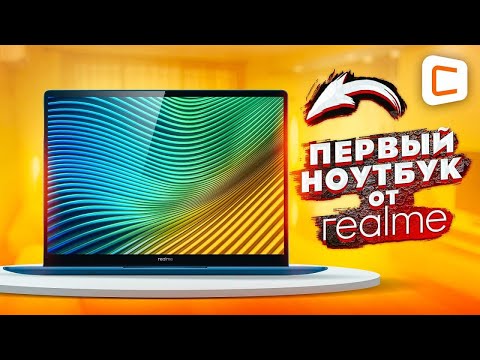 Видео: Обзор ПЕРВОГО ноутбука от realme | realme Book Slim