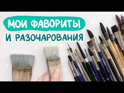 Видео: МОИ КИСТИ ДЛЯ АКВАРЕЛИ 💫 советы по использованию