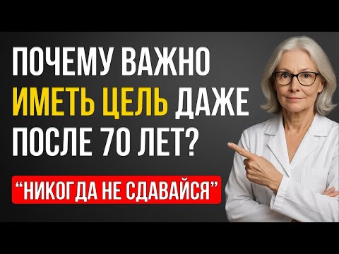 Видео: Что Произойдет Если Перестать Мечтать После 70 Лет?
