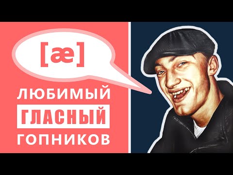 Видео: 🔻ССЫЛКА НА ОБНОВЛЕННОЕ ВИДЕО В ОПИСАНИИ🔻 - Английские гласные звуки: /æ/ - любимый гласный гопников