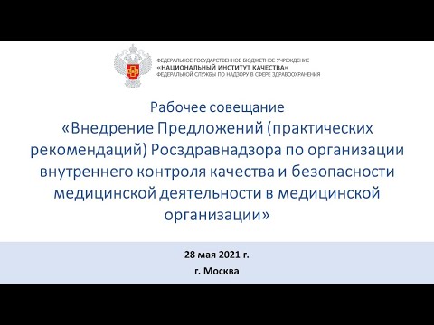 Видео: Рабочее совещание «Внедрение Предложений Росздравнадзора по организации внутреннего контроля»