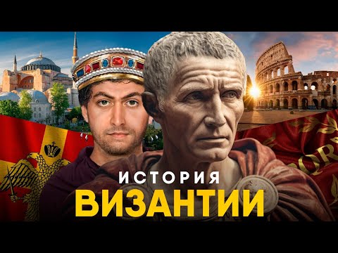 Видео: История Византии за 10 минут. Настоящая Римская Империя!