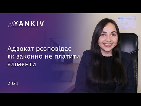 Видео: Як ЗАКОННО НЕ ПЛАТИТИ аліменти - розповідає сімейний адвокат