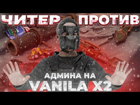 Видео: ЭТО - САМЫЙ ЛУЧШИЙ ЛЕГИТНЫЙ ВАЙП В RUST С ЧИТОМ! АДМИН ПРОВЕРЯЕТ НА ЧИТЕРСТВО В РАСТ ft.GETCHEATS.io