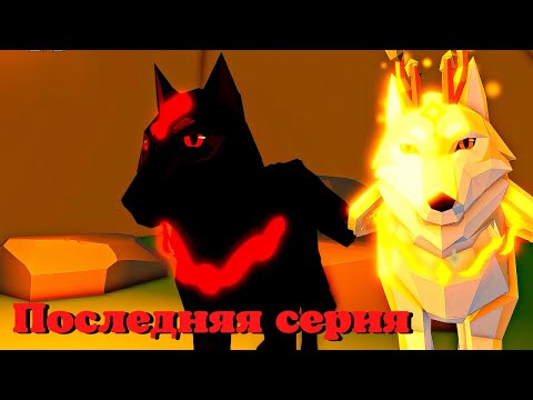 Видео: ВОЛКИ История 🐺 5 СЕРИЯ (последняя) Animal Simulator Roblox