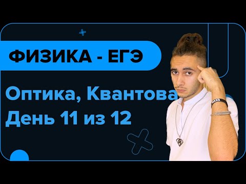 Видео: ОПТИКА И КВАНТОВАЯ - ТЕОРИЯ I Финальный Курс I ЕГЭ 2024 I Эмиль Исмаилов - Global_EE