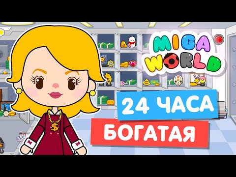 Видео: 24 часа ЖИВУ КАК БОГАТАЯ в Мига Ворлд 💰 Miga World