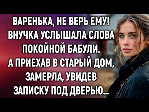 Видео: Варенька, не верь ему! Внучка услышала слова бабули. А приехав в старый дом, увидела записку…