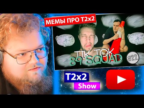 Видео: T2x2 СМОТРИТ ПОДБОРКА МЕМОВ ИЗ ТИКТОКА С 89-ЫМ СКВАДОМ || 89 SQUAD TIKTOK MEMES || #22 (+пару бро)