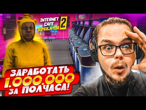 Видео: ЗАРАБОТАТЬ 1.000.000 ЗА ПОЛЧАСА! МИССИЯ НЕВЫПОЛНИМА! (Internet Cafe Simulator 2 #14)